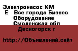 Электронасос КМ 100-80-170Е - Все города Бизнес » Оборудование   . Смоленская обл.,Десногорск г.